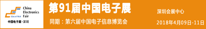 91届中国电子展 91届中国电子展