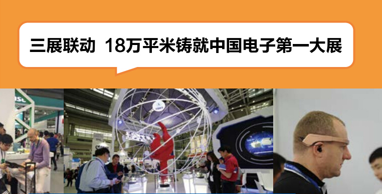 中国电子展 中国电子展