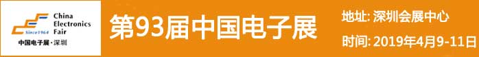 2019年电子中国展会
2019年电子中国展会