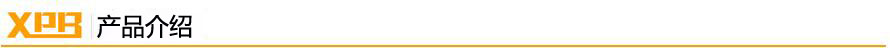 产品介绍