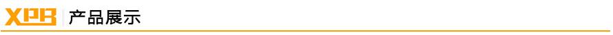 产品展示