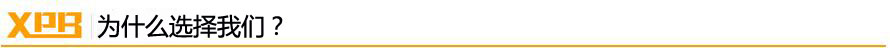 为什么选择我们