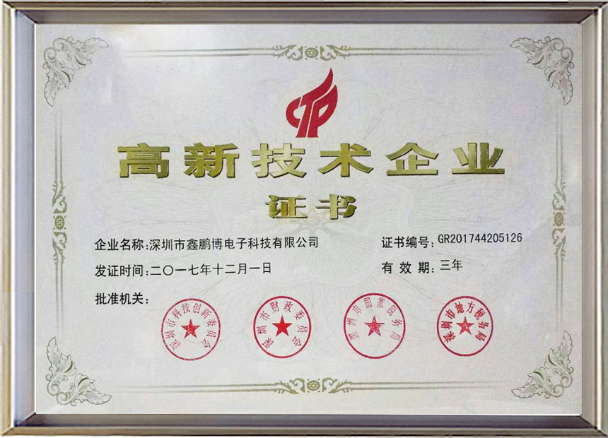 高新技术企业证书