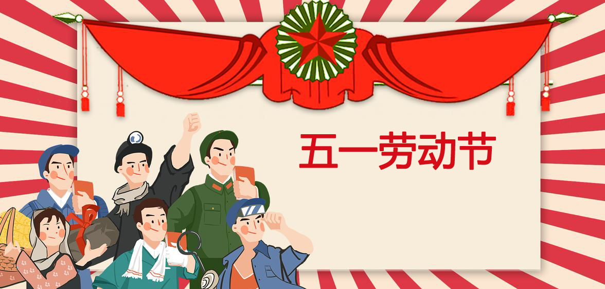 2019年五一劳动节放假通知！