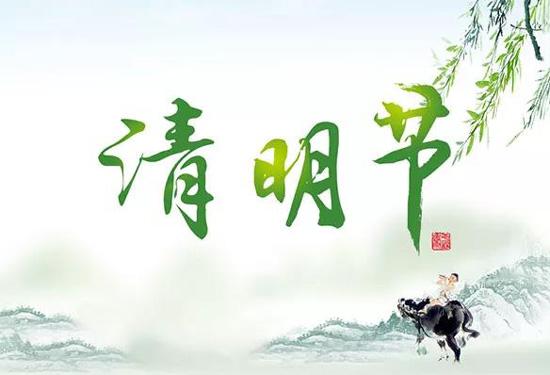 电子科技2024年清明节放假通知！