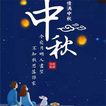 2024年中秋节放假通知！